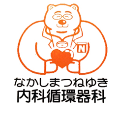 なかしまつねゆき内科循環器科